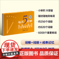 外研社正版 每天5分钟 词根+词缀记单词就是轻松 步客口袋书 英语专项训练 词汇快速记忆法 外语教学与研究出版分