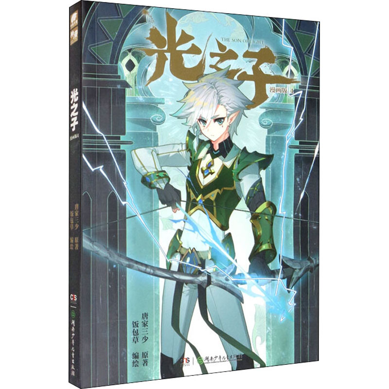 醉染图书光之子 4 漫画版9787556255122高清大图