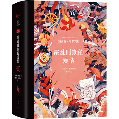 霍乱时期的爱情 插图纪念版 (哥伦)加西亚·马尔克斯 著 杨玲 译 (智)路易莎·里维拉 绘 文学 文轩网