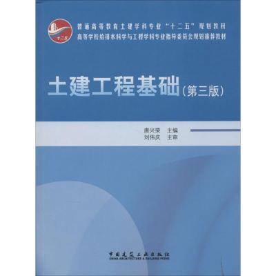 11土建工程基础(第3版)978711216205522