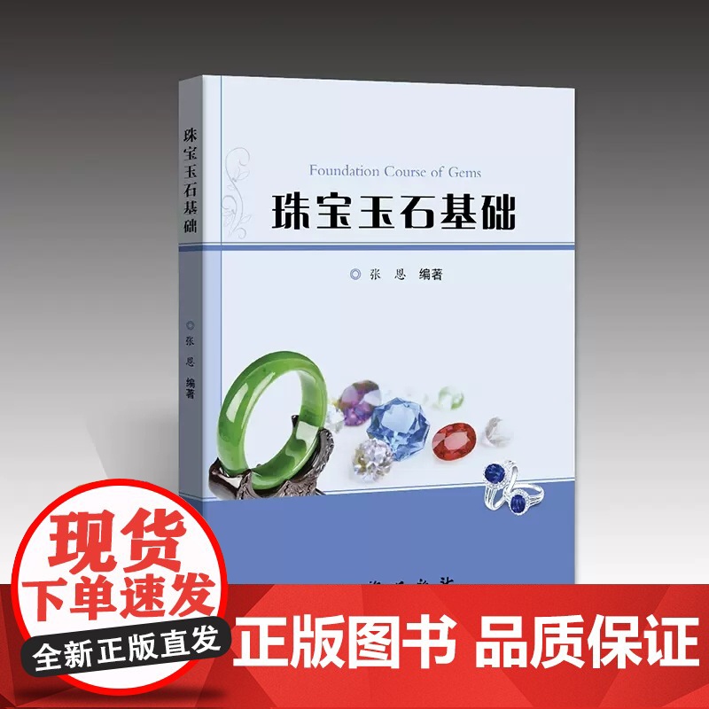珠宝玉石基础 9787116135536 张恩 地质出版社 2023-01高清大图