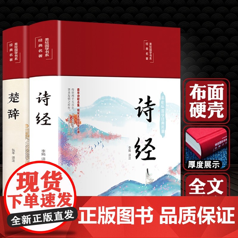 全套2册诗经风雅颂楚辞全注全译彩绘精装版 中国古诗词鉴赏赏析 国学经典藏书 诗歌诗词书 初高中生古文基础知识素养训练书高清大图