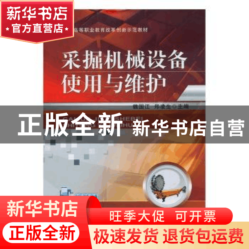 正版 采掘机械设备使用与维护 魏国江,郑凌生 机械工业出版社 978图片