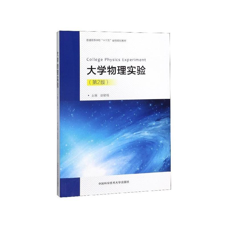 正版新书】大学物理实验(第2版)赵敏福 编9787312047473