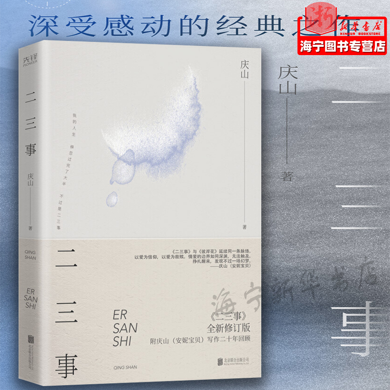 [正版]二三事(全新修订版)庆山 安妮宝贝时期作品集 八月未央素年锦时月童度河彼岸花眠空作者 青春爱情文学先锋