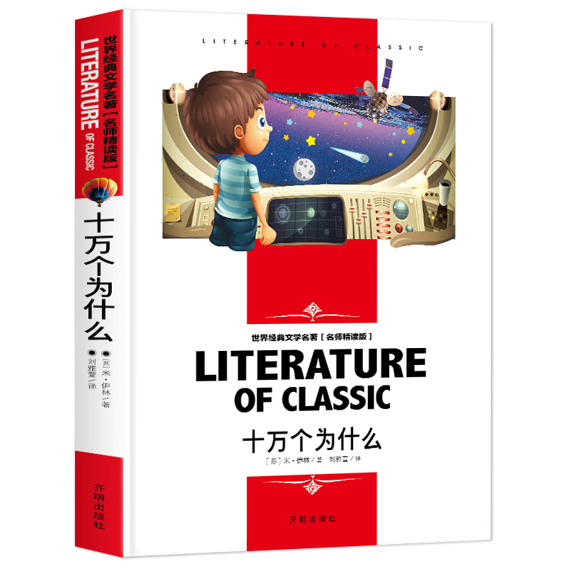 正版新书]十万个为什么小学生世界经典文学名著无障碍名师精读版高清大图