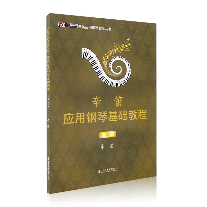 [正版]辛笛应用钢琴基础教程(第二册)辛迪应用钢琴教程应用钢琴基础教程钢琴书成人钢琴教程经典钢琴曲集琴谱高清大图