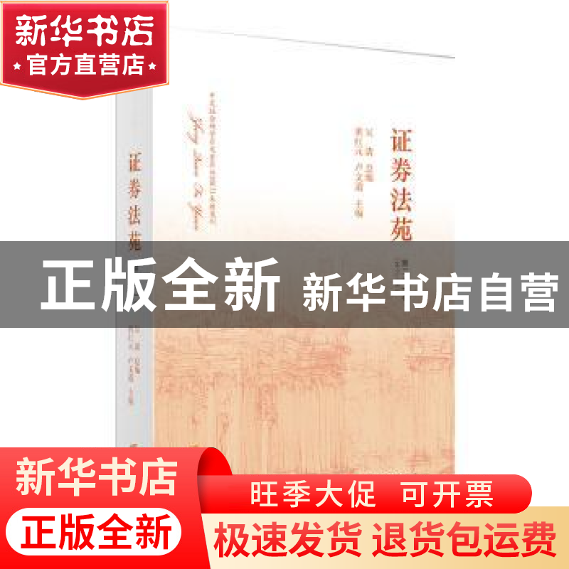 正版 证券法苑:第二十一卷(2017年10月) 黄红元,卢文道 主编 法