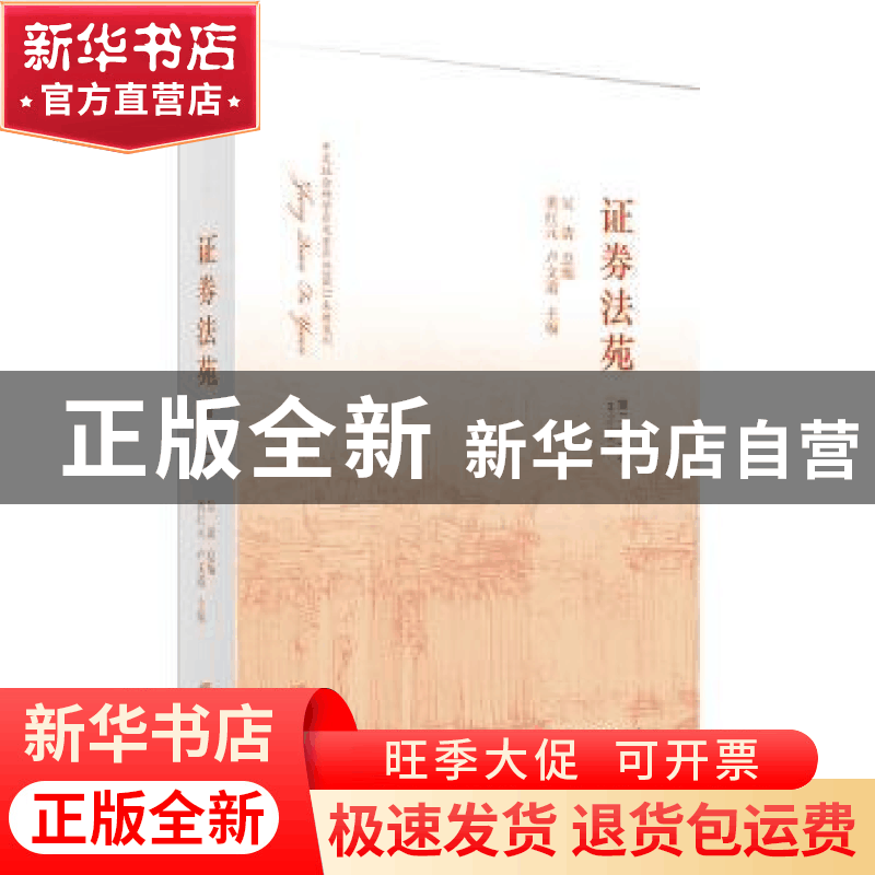 正版 证券法苑:第二十一卷(2017年10月) 黄红元,卢文道 主编 法图片