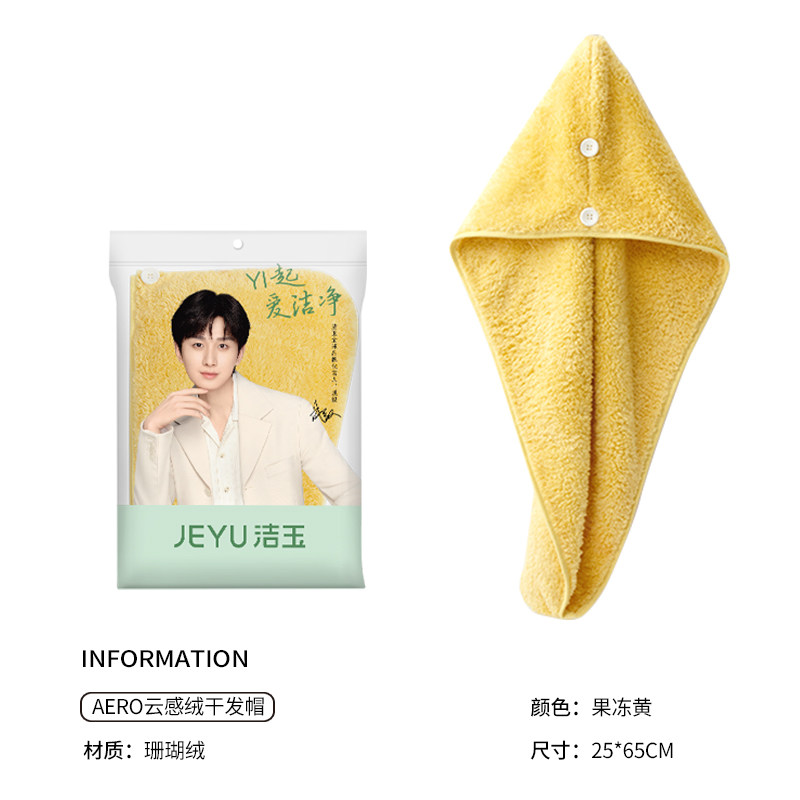 洁玉 云感绒干发帽25cm*65cm 78g 1条 果冻黄