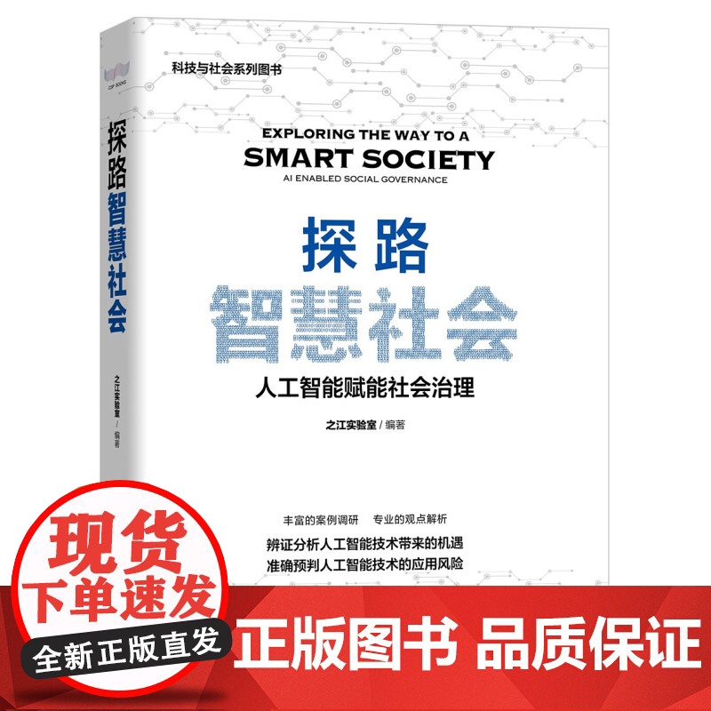 探路智慧社会 人工智能赋能社会治理 之江实验室 著 经济 人工智能技术应用机遇和风险 秦海 朱世强 苏竣作序高清大图