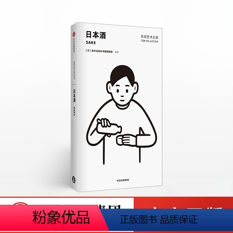 【正版】东京艺术之旅 日本酒 Noritake设计封面 美术出版社书籍编辑部 著 从文化与艺术的角度玩转东京 出版社图
