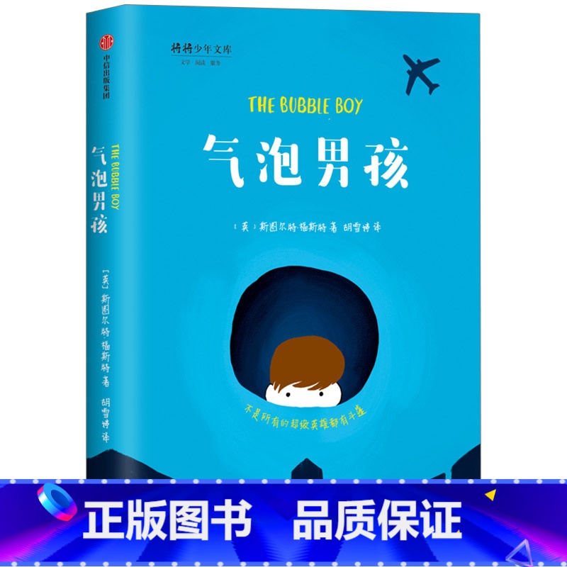 气泡男孩 【正版】7-15岁我爱读大奖小说系列(全套9册)大奖小说儿童文学获奖 少年冒险童话故事书籍 成长励志课外书