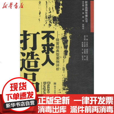 四川大学出版社新浪品牌传播丛书打造品牌不求人 微 邓若伊 柴樱芝 马燕妮著 摘要书评在线阅读 苏宁易购图书