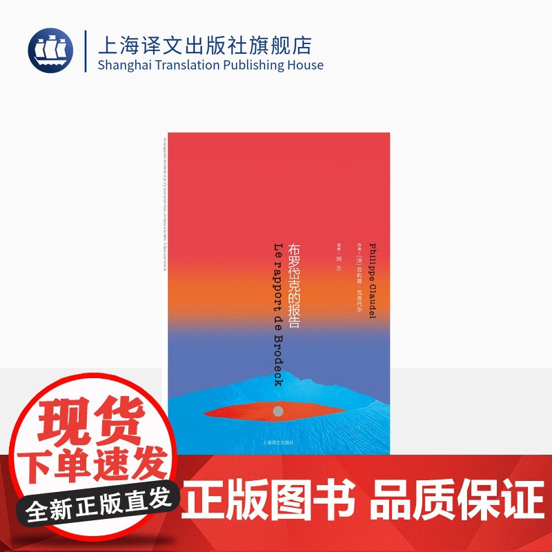 布罗岱克的报告 [法]克洛代尔 著 刘方 译 一部卡夫卡式的黑色悬疑伦理小说 法国龚古尔奖作品 鲁迅文学翻译奖作品 上