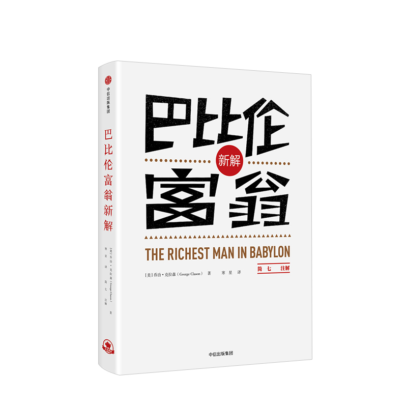 [正版]巴比伦富翁新解 简七全新解读 拿破仑希尔著 适合小白学习和实践的理财秘籍 投资理财书籍