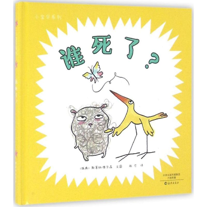 醉染图书谁死了?9787535065353高清大图