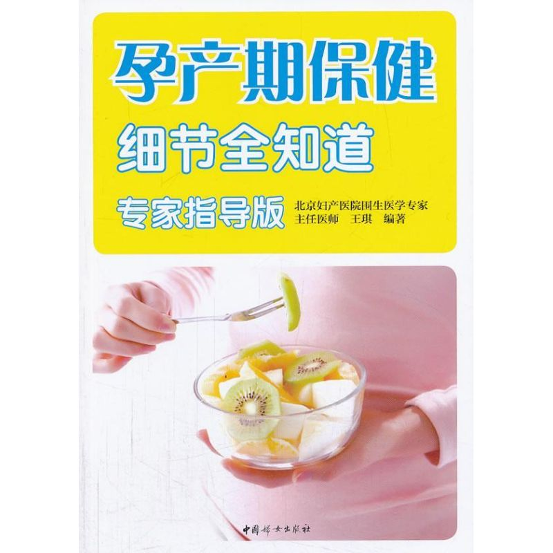 [M]孕产期保健细节全知道-9787512706927高清大图