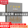 广东小康大事记(1978-2020)(精)