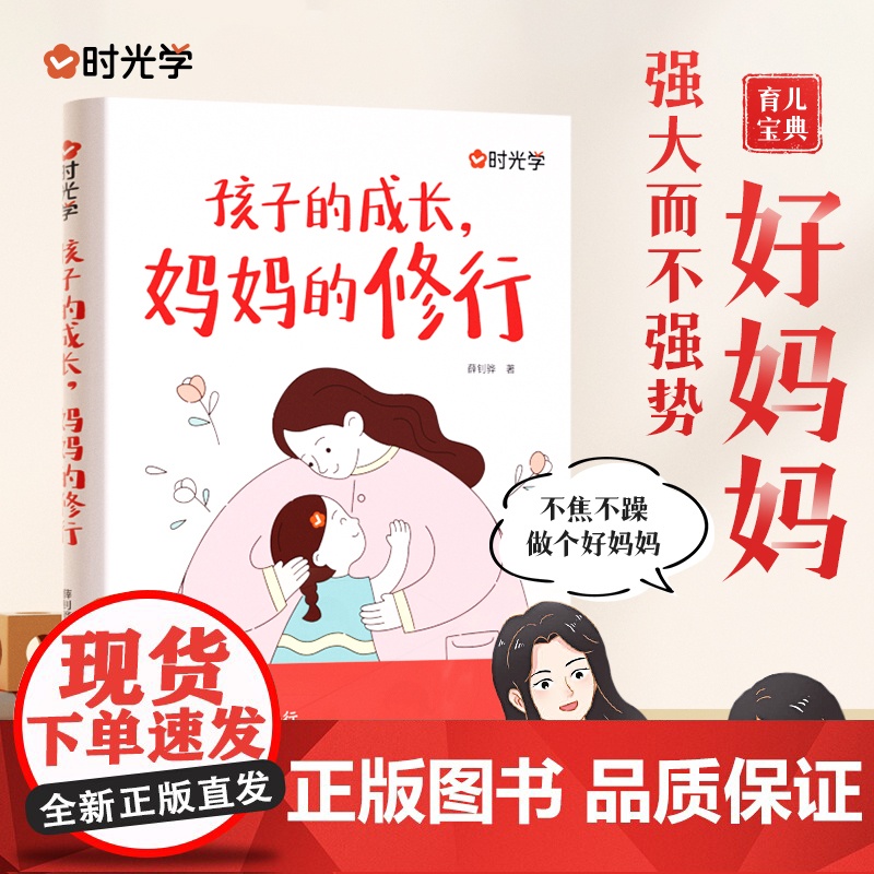 时光学 孩子的成长妈妈修行父母的修行家庭教育育儿书籍父母必读正版正面管教青春期孩子的书儿童漫画心理学育儿宝典父母的修养高清大图