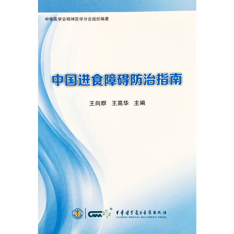 [正版]中国进食障碍防治指南 王向群 王高华主编 中华医学电子音像出版社9787830050559高清大图