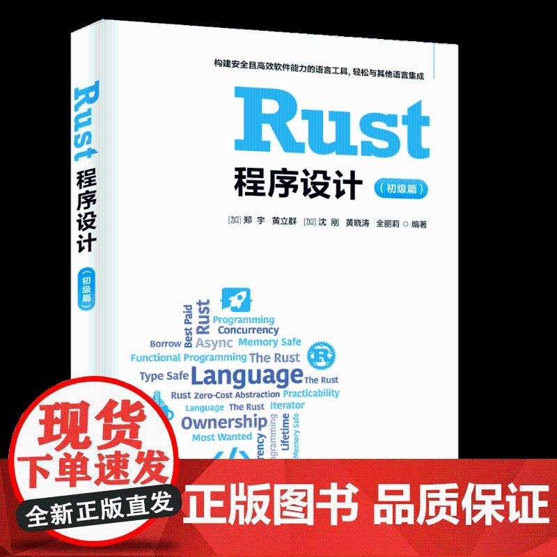 [正版新书]Rust程序设计(初级篇) [加]郑宇、黄立群、[加]沈刚、黄晓涛、全丽莉 清华大学出版社 Rust语言图片