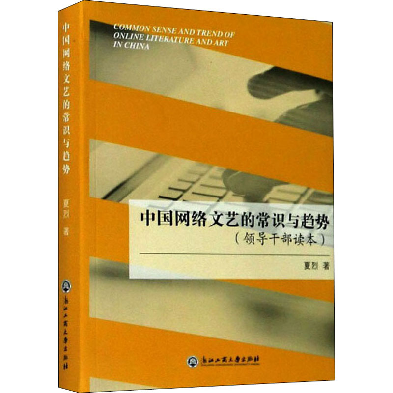 [M]中国网络文艺的常识与趋势(领导干部读本) 夏烈 著 -9787517839811高清大图