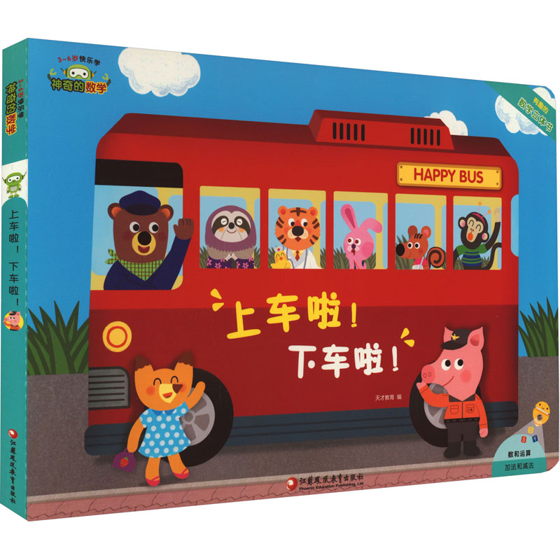 [M]神奇的数学 上车啦!下车啦! 天才教育 编 -9787549971329高清大图
