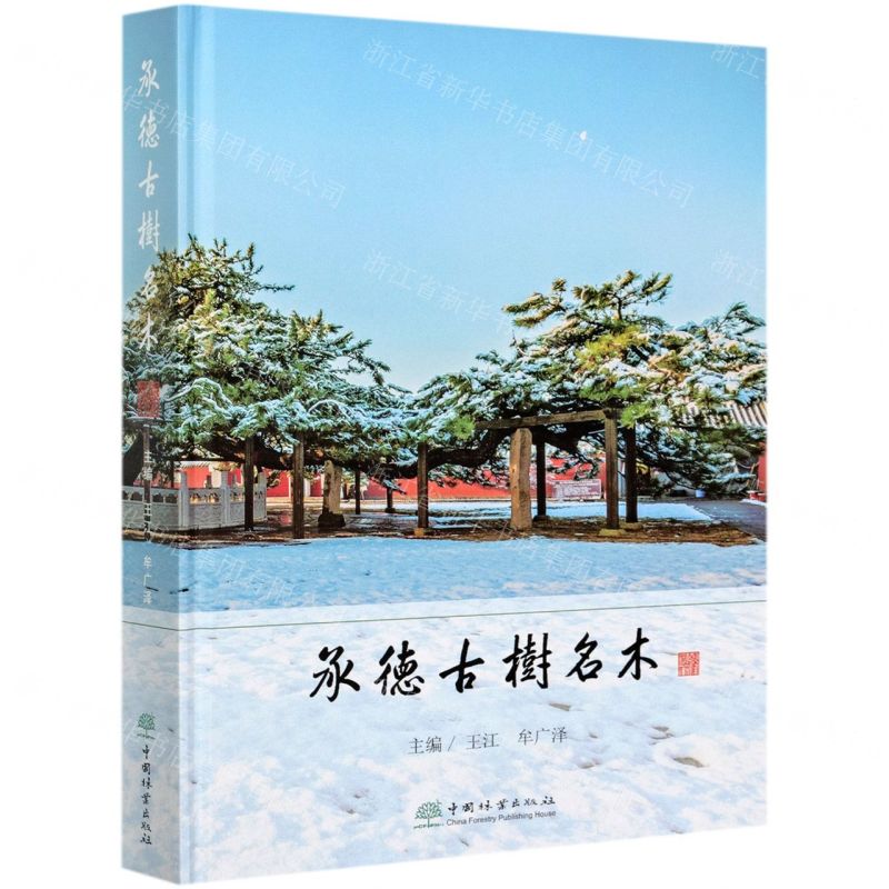 【N】承德古树名木(精)-9787521909791