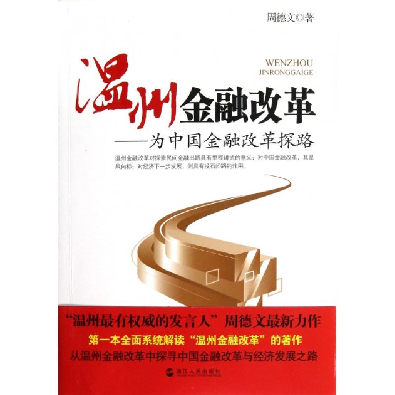 正版新书】温州金融改革--为中国金融改革探路周德文978721305161