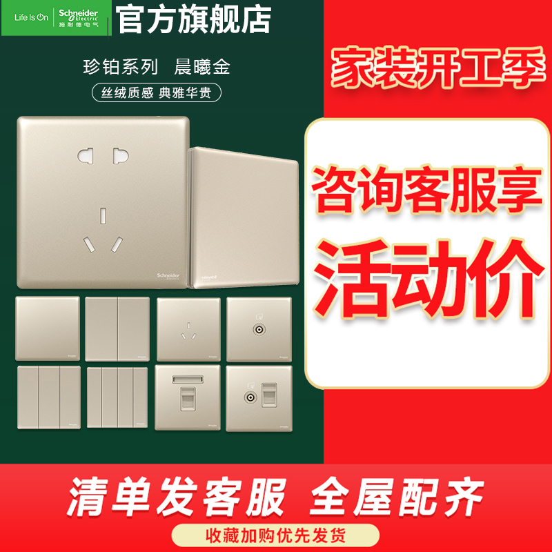 施耐德开关插座 珍铂系列晨曦金色 家用开关 86型墙壁插座 一开二开三开 单控双控 双控开关 多控开关 门铃报警开关 晨曦金 五孔插座
