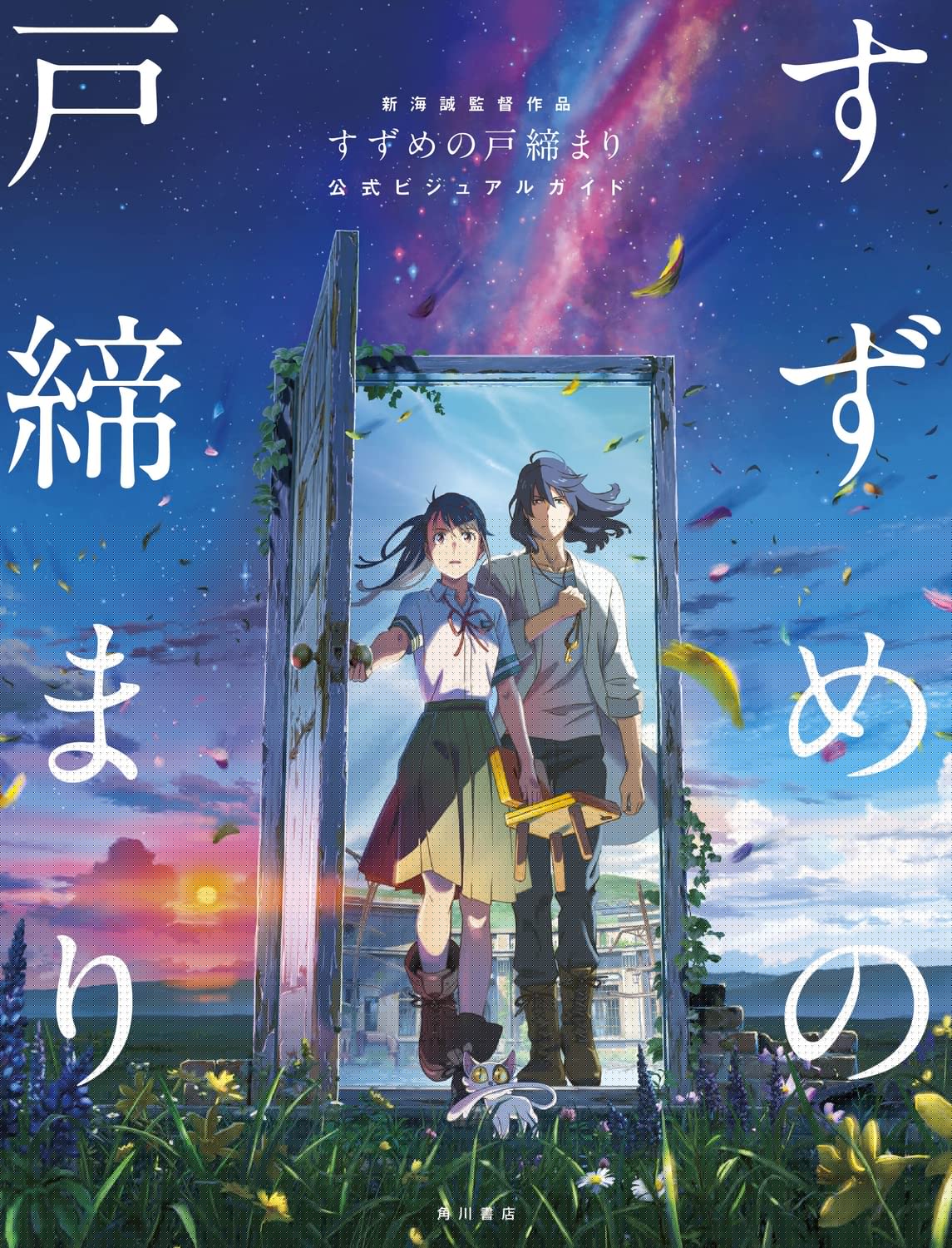 [正版]深图日文铃芽户缔公式书 新海诚作品 すずめの戸締まり 公式ビジュアルガイド 大型本 日本原装进口 书高清大图