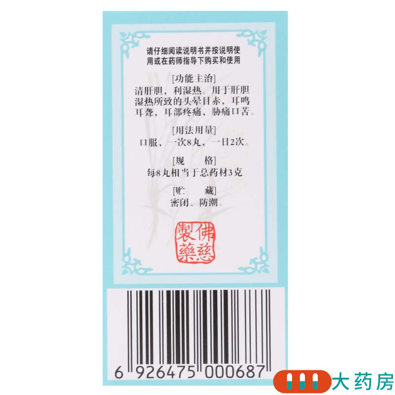 佛慈 龙胆泻肝丸200丸*1瓶/盒肝胆湿热头晕目赤耳聋耳鸣耳部疼痛