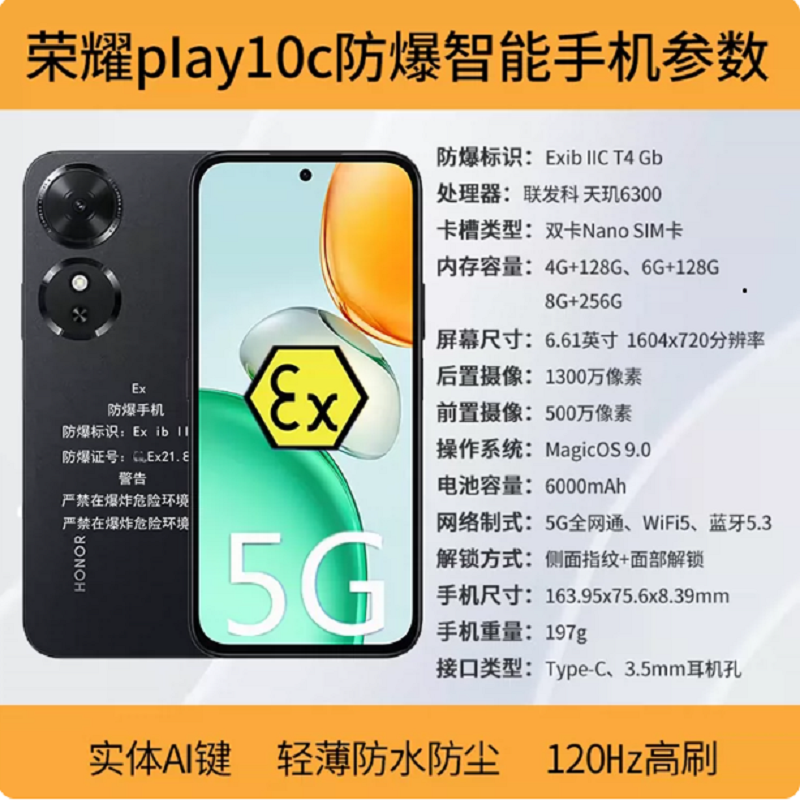 荣耀Play10C 5G 4GB+128GB 幻夜黑 防爆手机 5G全网通制药厂化工厂石油本安型EX巡检防爆定制版高清大图