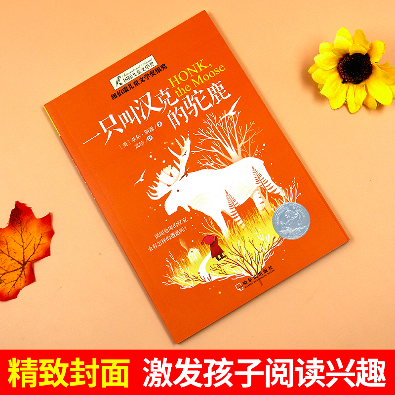 [正版]纽伯瑞国际大奖小说书系列一只叫汉克的驼鹿 儿童文学故事书9-12-15岁四五六年级中小学生课外书籍青少年阅读物高清大图