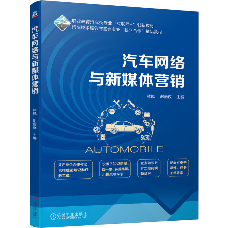 正版新书】汽车网络与新媒体营销林凤,谢丽仪 编9787111753681