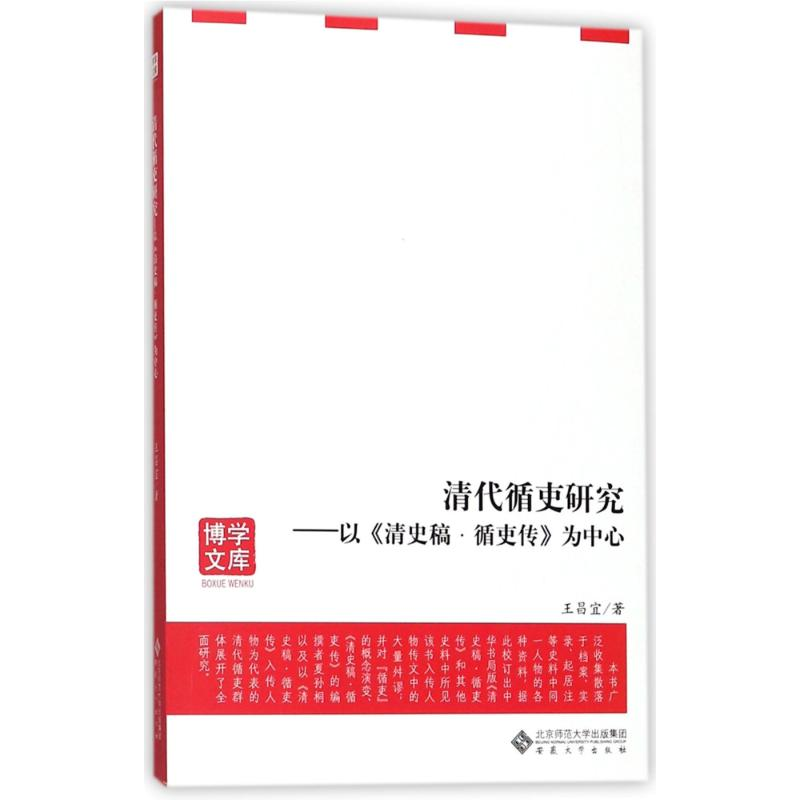 醉染图书清代循吏研究:以清史稿.循吏传为中心97875664148高清大图