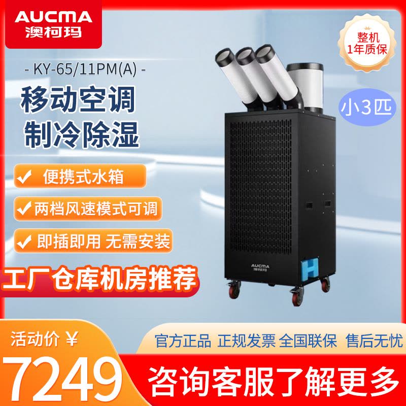 澳柯玛工业移动空调商用直吹式冷风机冷风扇机房工厂厨房岗位降温空调一体冷气机 三管小三匹KY-65/11PM(A)图片