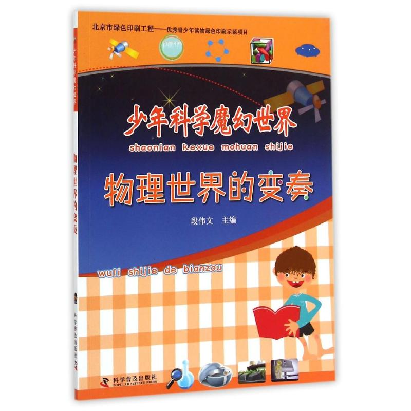 [M]物理世界的变奏/少年科学魔幻世界-9787110086674高清大图