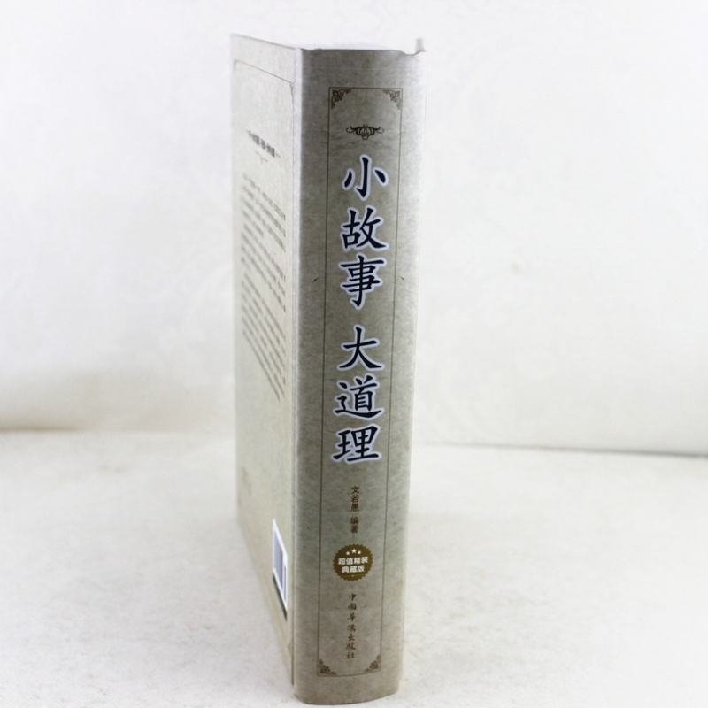 小故事大道理 成人儿童故事书 心灵鸡汤 人生感悟修养哲理枕边书