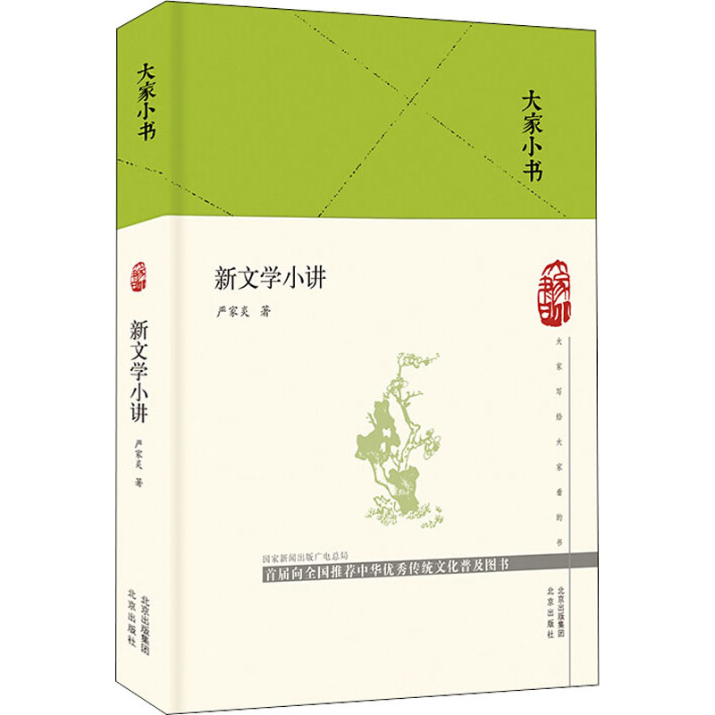 [M]新文学小讲 严家炎 著 -9787200160581高清大图