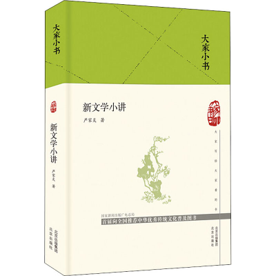 [M]新文学小讲 严家炎 著 -9787200160581