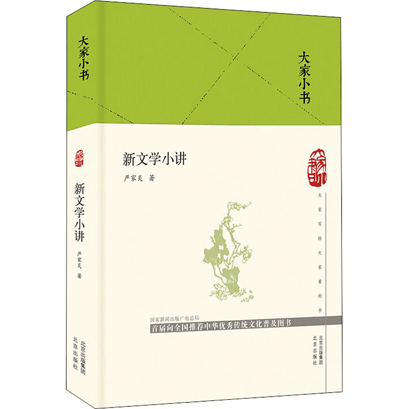 [M]新文学小讲 严家炎 著 -9787200160581图片