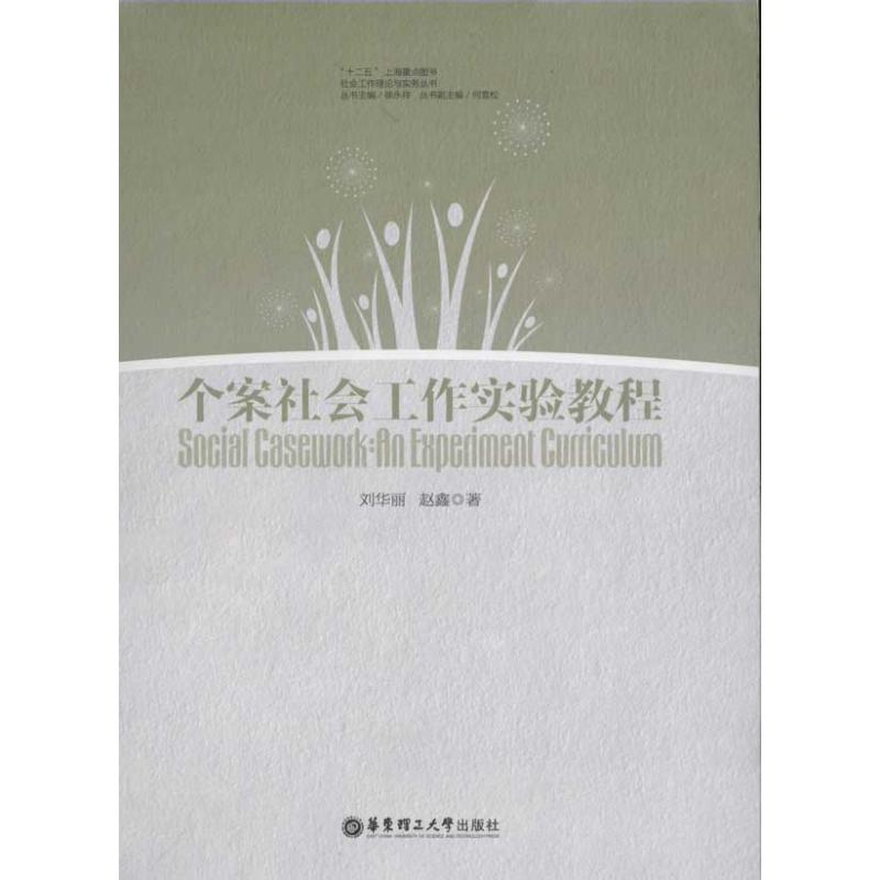 [M]个案社会工作实验教程-9787562832430高清大图