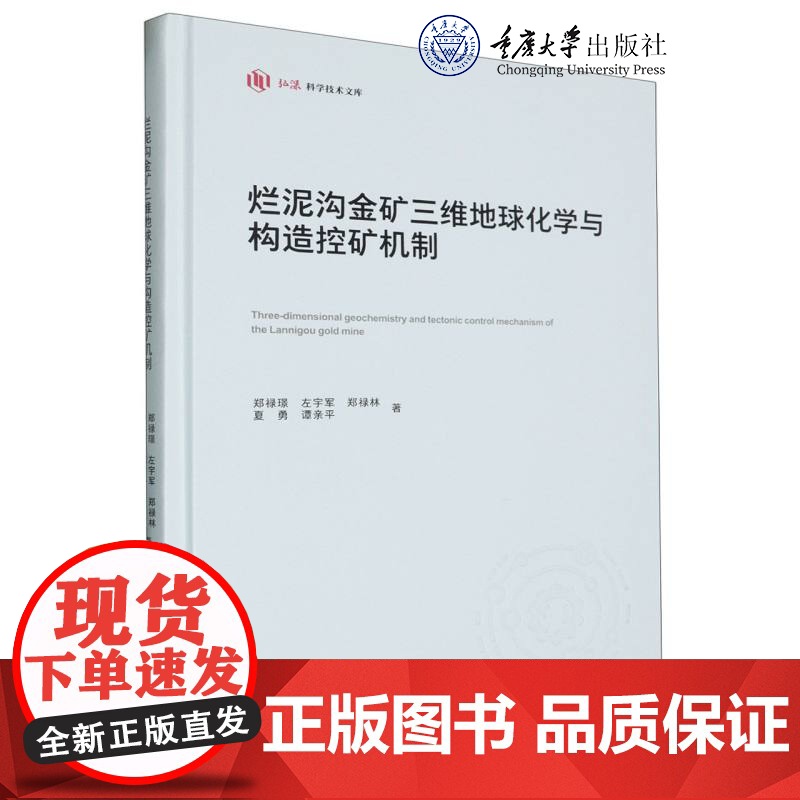 正版新书 烂泥沟金矿三维地球化学与构造控矿机制 重庆大学出版 9787568943277高清大图