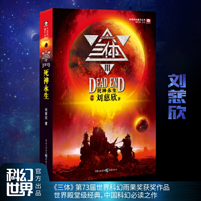 [正版]书籍三体3:死神永生 刘慈欣代表作 亚洲首位雨果奖得主 荣获银河奖特别奖 轨迹奖长篇科幻小说 中国科幻必读之作高清大图