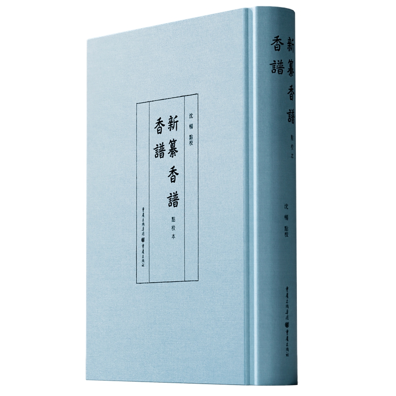 [正版]《香谱·新纂香谱 (点校本)》沈畅 点校/著 历史文化文化、古籍爱好者高清大图
