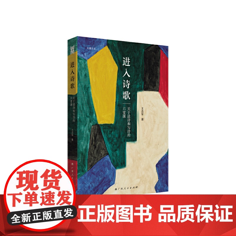 《进入诗歌:关于读诗和写诗的六堂课》诗人王志军的北大诗歌课讲义,“进入诗歌之 王志军 广西人民出版社 正版书籍高清大图