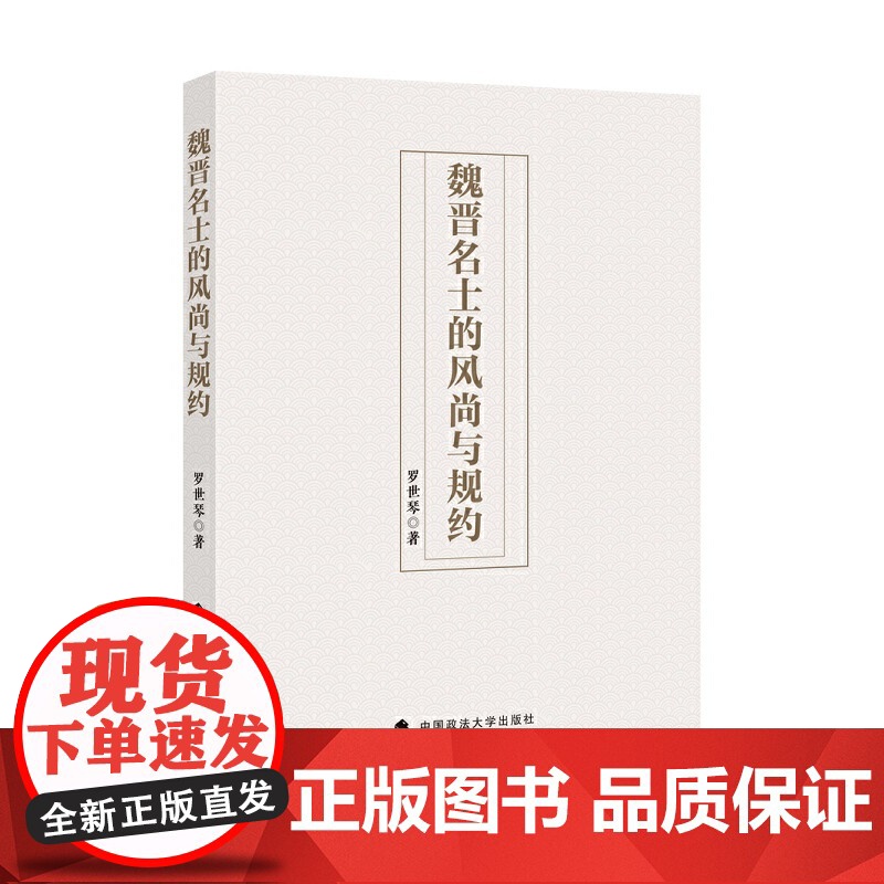 魏晋名士的风尚与规约高清大图