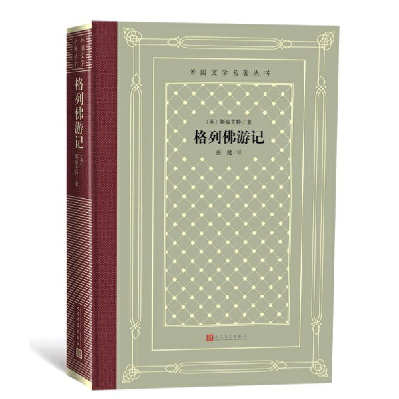 正版新书]格列佛游记(外国文学名著丛书怀旧网格本)(英)斯威夫高清大图